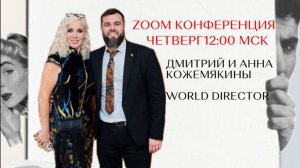 Почему важно быть на мероприятиях ? Дмитрий и Анна Кожемякины