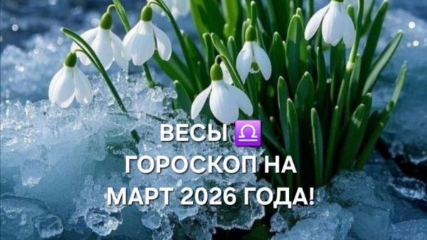 ВЕСЫ!♎ ГОРОСКОП НА МАРТ 2026 ГОДА!🌷