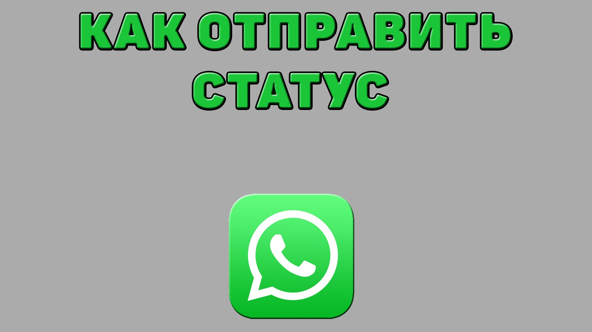 Как отправить статус в Ватсапе