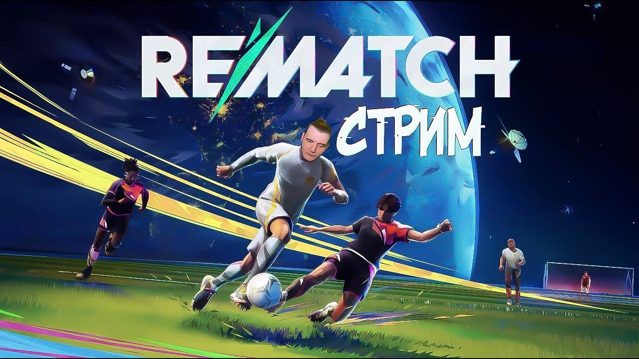 Я Переиграл в Rematch и Понял Истину об Этой Игре! смотреть онлайн