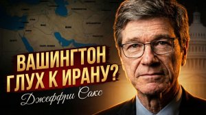 📢 🔴Джеффри Сакс | Игнорирует ли Вашингтон мирные предложения Ирана?