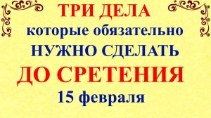 Три дела которые нужно сделать до Сретения 15 февраля. Сретение Господне. Молитвы Сретение Господне