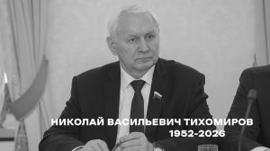 Ушёл из жизни Николай Тихомиров.