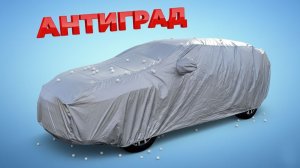 Чехол Антиград для автомобиля Lexus RX