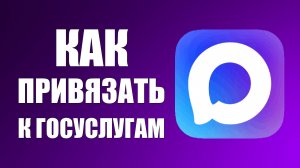 Как привязать макс к госуслугам