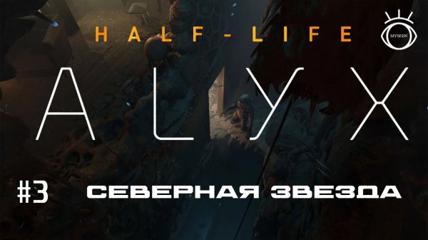 Half-Life: Alyx. Прохождение. #3 Северная звезда