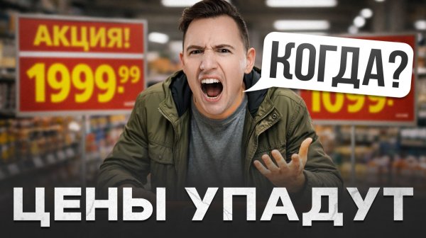 Вот что должно случится, чтобы цены ПЕРЕСТАЛИ РАСТИ!