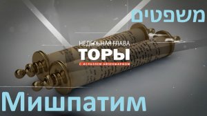 раздел Торы «Мишпатим» с раввином Исраэлем Айзеншарфом 2026