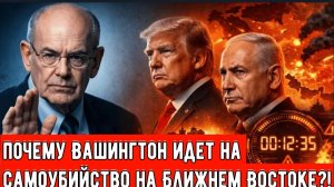 Почему Вашингтон безропотно идет на самоубийство на Ближнем Востоке?!