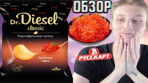СИЛЬНЫЙ ВКУС РЫБЫ | DR.DIESEL CLASSIC КАРТОФЕЛЬНЫЕ ЧИПСЫ КРАСНАЯ ИКРА ОТ РУССКАРТ!ОБЗОР СНЕКОВ