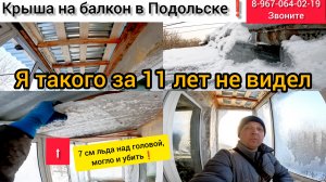 Крыша на балкон последнего этажа в г.Подольск/Ремонт крыши балкона/Как делать крышу балкона