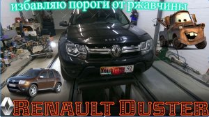 Renault Duster покраска порогов.