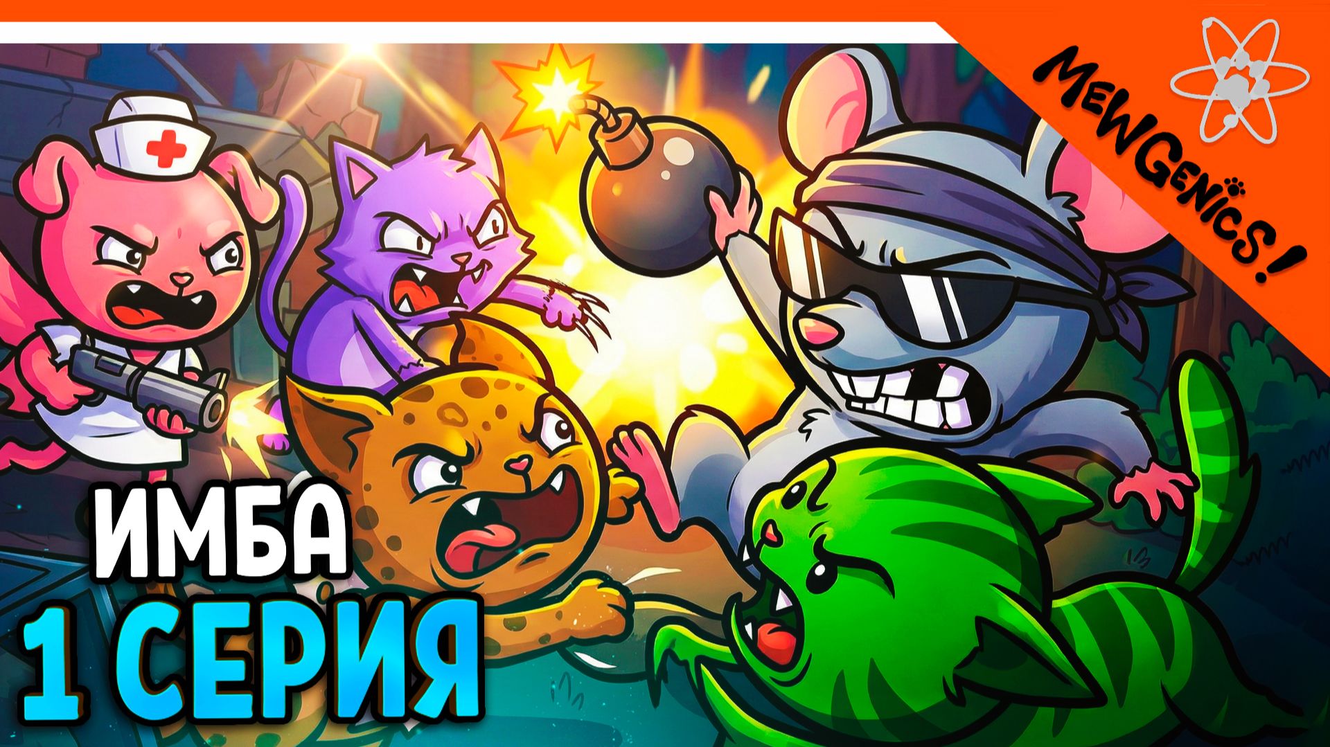 😺 НОВАЯ ИГРА MEWGENICS ОТ РАЗРАБОТЧИКА АЙЗЕКА THE BINDING OF ISAAC 🐈 Mewgenics Прохождение Часть 1 смотреть онлайн