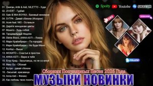 РЕМИКСЫ 2026 Музыка в тренде 2026 Русская 2026 Музыка САМЫЕ ЛУЧШИЕ ПЕСНИ 2026 СБОРНИК ПЕСНИ 2026
