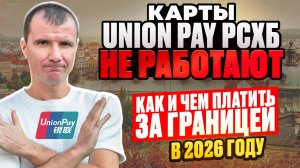 👉РАБОТАЕТ ЛИ КАРТА UNIONPAY Россельхозбанка за границей в 2026 году: где, какие страны принимают