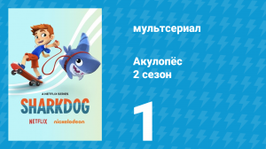 Акулопёс 2 сезон 1 серия (мультсериал, 2022)
