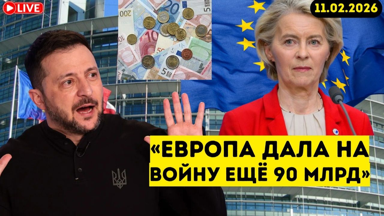 «Шок! Европа дала ещё 90 млрд — война продолжается» смотреть онлайн