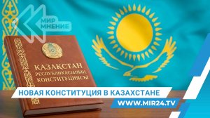 В Казахстане опубликован проект новой Конституции. Что изменится?
