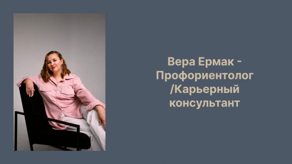 Вера Ермак - Профориентолог/Карьерный консультант