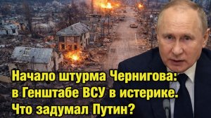 Чернигов под давлением: новое наступление или отвлекающий манёвр?