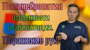 Особенности реабилитации при полинейропатии. Часть 3. Парезы рук.
