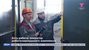 Есть работа: оператор роботизированного комплекса
