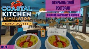 Прохождение  игры Coastal Kitchen Simulator. Работаю в своём ресторане, люди бегут рекой.