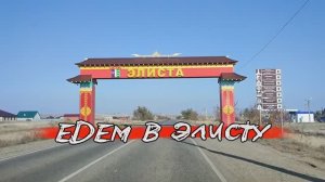 Едем в Элисту. Обзорная экскурсия по столице Калмыкии