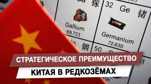 Стратегическое преимущество Китая в редкозёмах