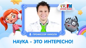 Говорим о науке вместе с профессором Николя #детскоерадио #наука #детям #эксперимент