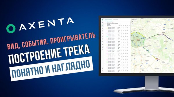 Построение треков в Axenta: настройка вида, события и проигрыватель | Полный разбор #Axenta