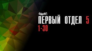 Первый отдел 5 сезон 1-30 серия - Анонс