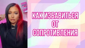 Избавься от сопротивления и прояви все, что хочешь!