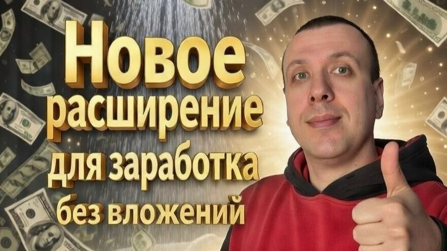 SEOLIFT - новое расширение для пассивного заработка в браузере без вложений смотреть онлайн