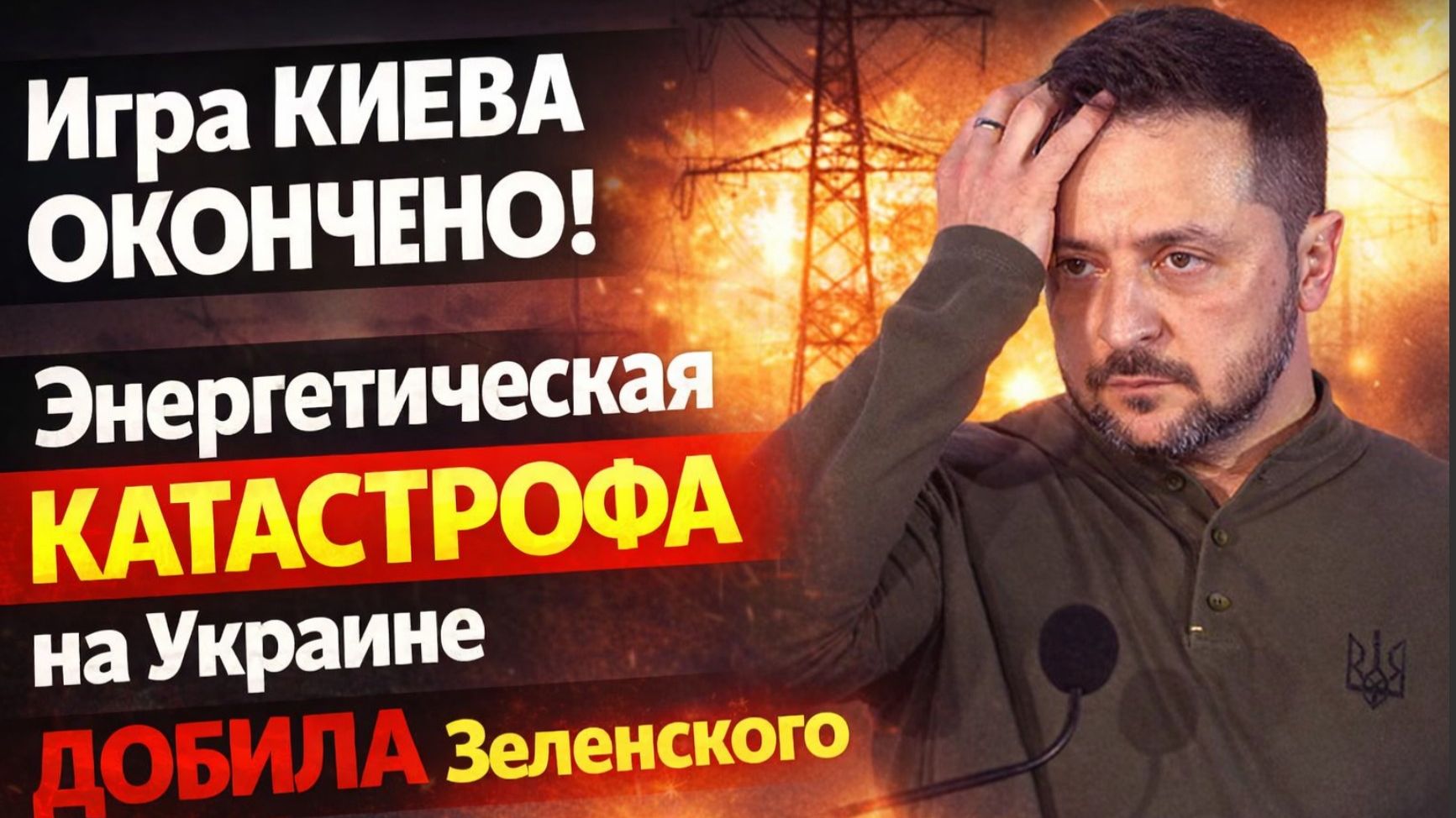 Игра КИЕВА ОКОНЧЕНО! Энергетическая КАТАСТРОФА на Украине ДОБИЛА Зеленского смотреть онлайн