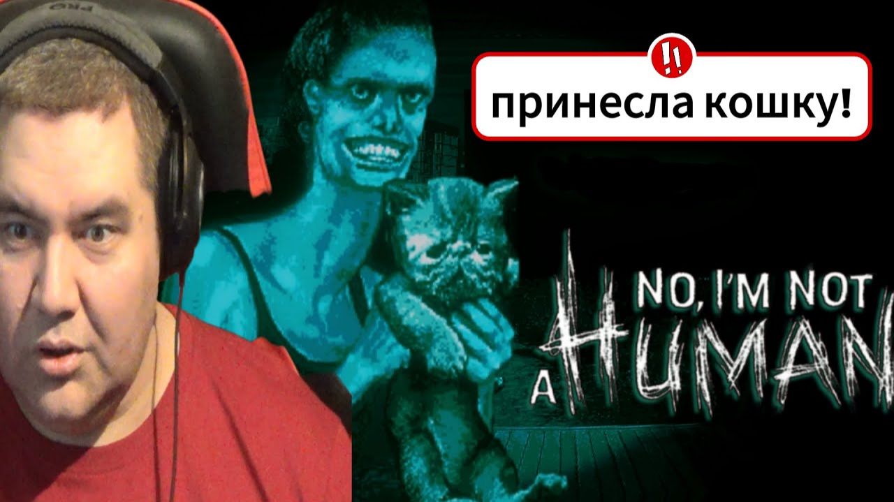 Хоррор No, I'm not a Human прохождение (часть 3) принесли кошку! - Check prost0easy смотреть онлайн