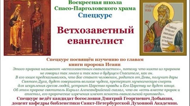 Добыкин Д.Г. Ветхозаветный евангелист. Лекция 40