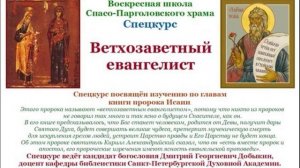 Добыкин Д.Г. Ветхозаветный евангелист. Лекция 40