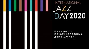 Международный день джаза 2020: online-марафон в поддержку врачей