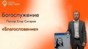 Благословение