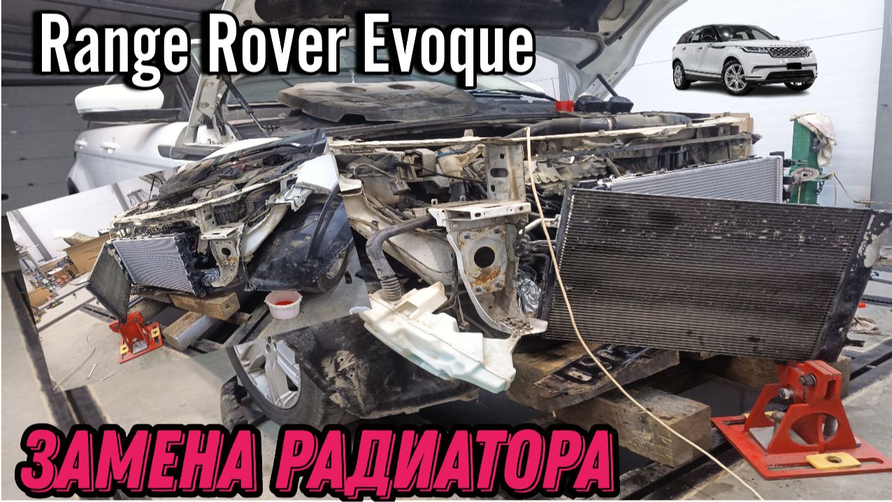 Range Rover Evoque. Замена радиатора. смотреть онлайн