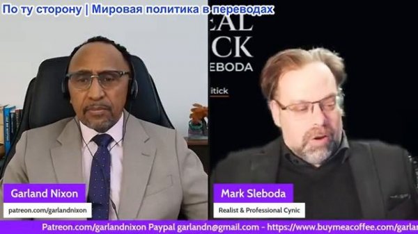 Гарланд Никсон - Марк Слебода: Противостояние Американской империи России, Китаю, Ирану...