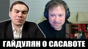АНДРЕЙ ГАЙДУЛЯН ПРО ГЛЕБА САСАВОТА (с Эвелоном)