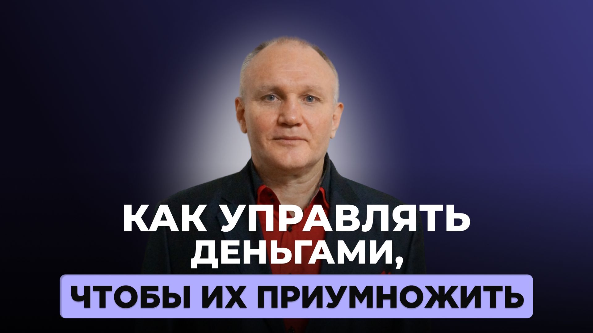 Как управлять деньгами в 2026: финансовая подушка, инвестиции и защита капитала Как управлять деньгами в 2026: финансовая подушка, инвестиции и защита капитала