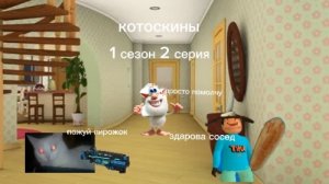 котоскины 1 сезон 2 серия