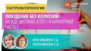 Ильчишина Т.А., Тихонов С.В: Похудение без иллюзий: между диетами, аГПП-1 и бариатрией. Часть 2