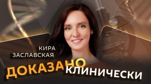 Кира Заславская. Качество российских лекарств, GMP-стандарты и защита от подделок