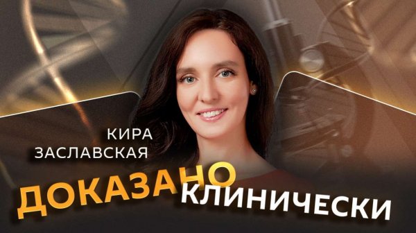 Кира Заславская. Качество российских лекарств, GMP-стандарты и защита от подделок