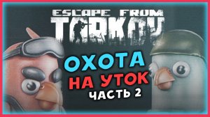 Охота на уторк - Escape from Tarkov - сюжетное прохождение  - стрим 8
