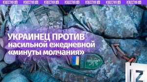 «Это дрессировка»: украинец против обязательной «минуты молчания» по всей стране